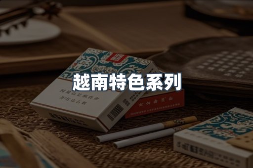 越南特色系列