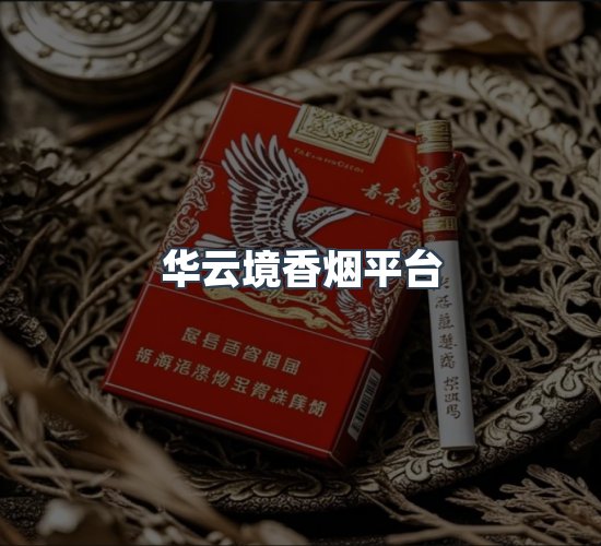 关于华云境香烟平台